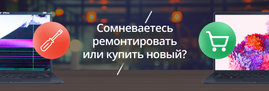 Сомневаетесь ремонтировать или купить новый
