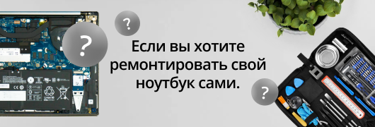 Если вы хотите ремонтировать сами